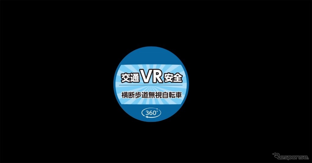 VR交通安全動画