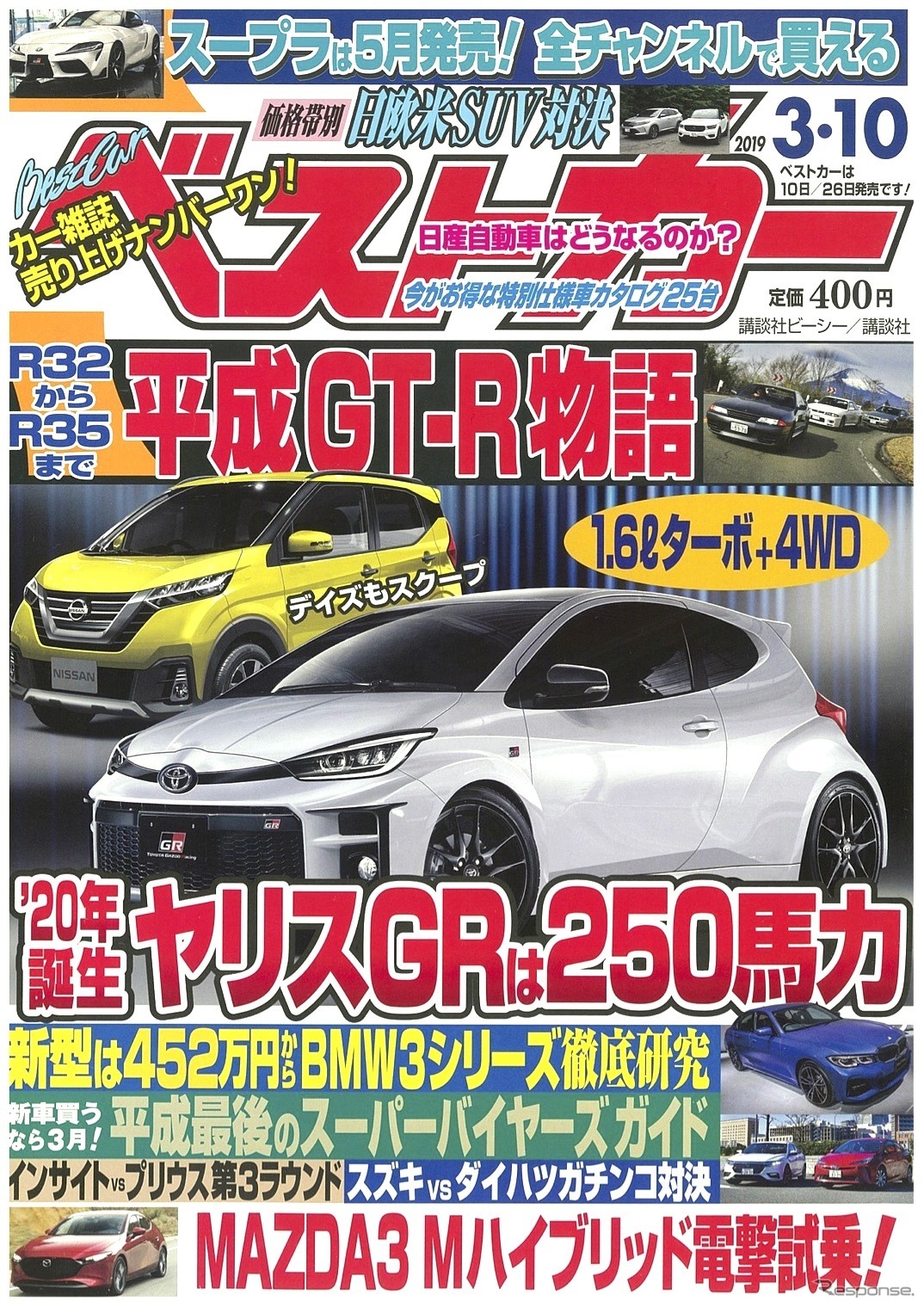 『ベストカー』3月10日号
