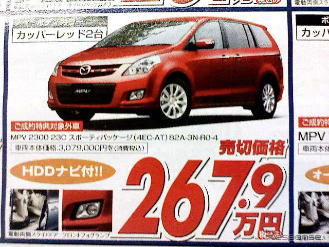 【新車値引き情報】なぜだ?!　日本全国、MPV が安い