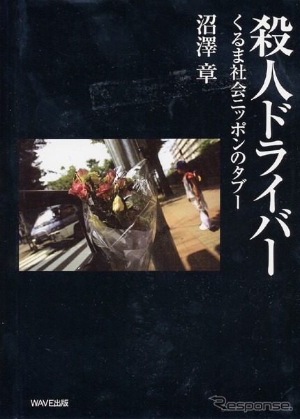 【読書の秋】交通事故は“アクシデント”ではない! ---加害者調査でわかった
