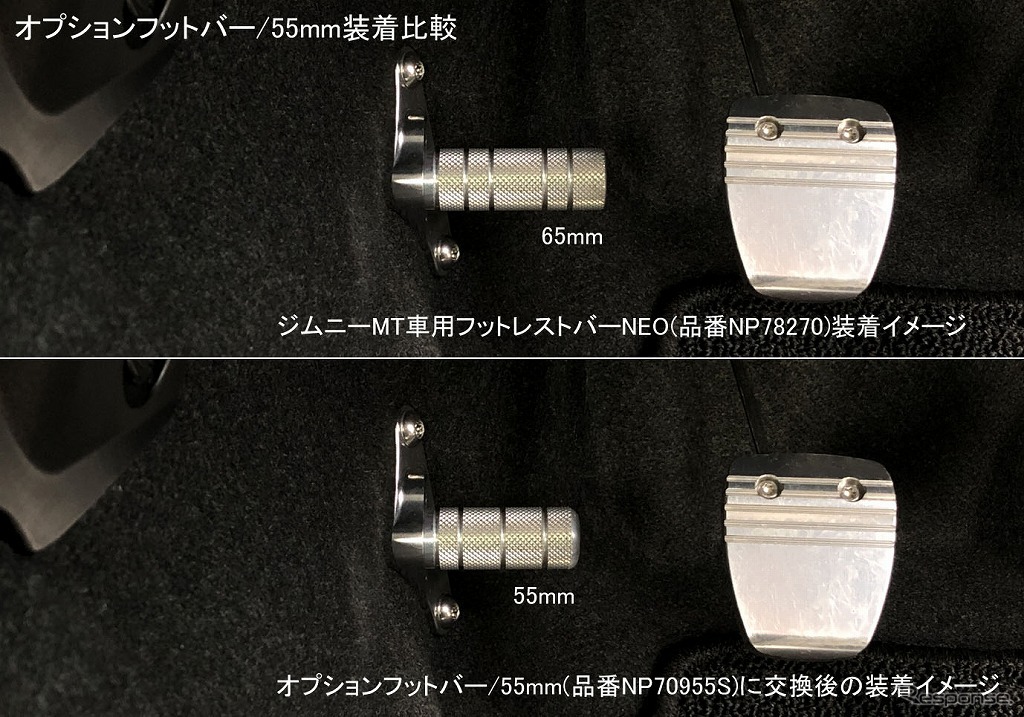 オプションフットバー55mm装着比較