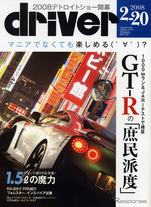 日産 GT-R で日本を行く　日本の道路で楽しめる？