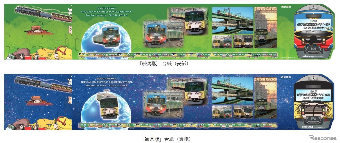 3月24日に先行発売、3月26～31日に一般発売される「2代目銀河鉄道999デザイン電車さよなら記念乗車券」の台紙表面。上が練馬版、下が通常版。練馬版（上）は大人券4枚にとしまえんの入園券、としまえんで運行されているチャレンジトレインの乗車券がセットになっている。発売数は先行発売が各2000セット、一般発売が各1000セット。1回5セットまで購入できる。