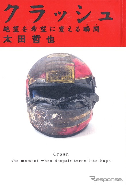 【読書の秋】300km/h、死の淵からの生還……たどりついた人生の“意味”