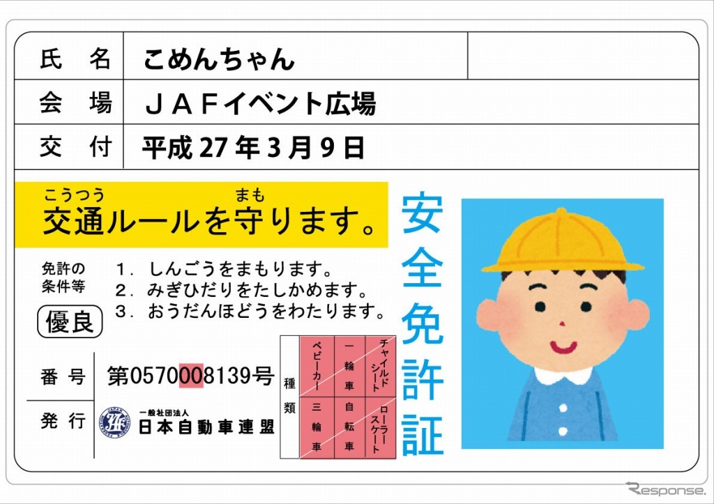 子ども安全免許証