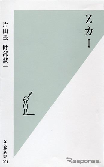 【読書の秋】「父」が語る『Zカー』復活への熱い想い