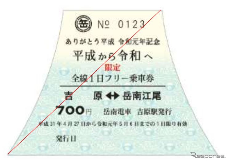 岳南電車の改元記念フリー切符は、全駅から富士山を眺めることができることにちなみ、富士山の形をした硬券となる。発行日のスタンプは「平成」または「令和」となる。