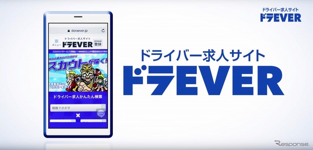 ドライバー専門求人サイト「ドラEVER」