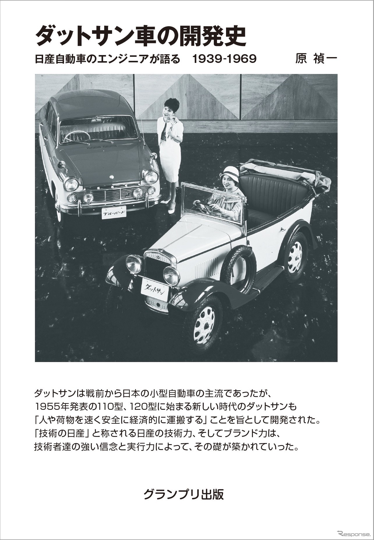『ダットサン車の開発史』（グランプリ出版）