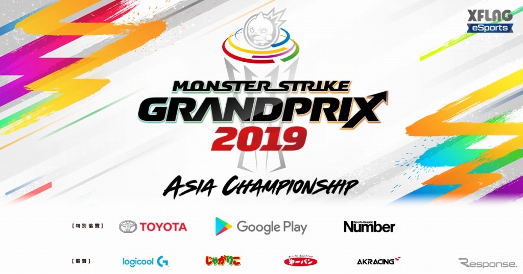 モンストグランプリ2019 アジアチャンピオンシップ