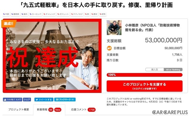 怒涛の後押しで目標金額を達成！　その後も支援が続く「九五式軽戦車」里帰りプロジェクト