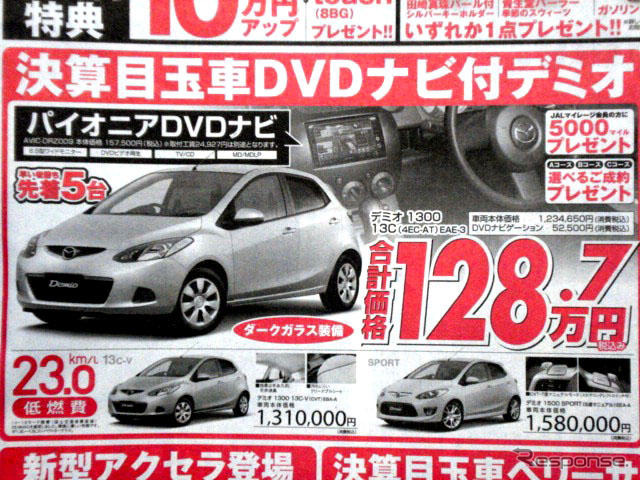 【恋の値引き情報】売り切れ御免…この新車をこの価格で