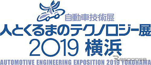 人とくるまのテクノロジー展2019横浜