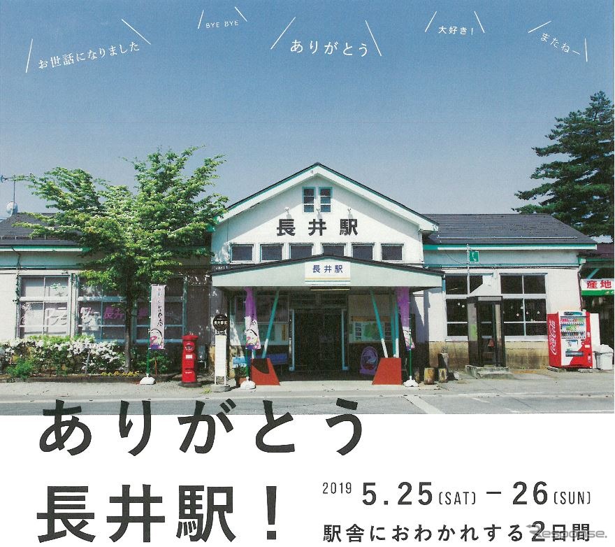 1936年の改築以来、83年を経た長井駅。