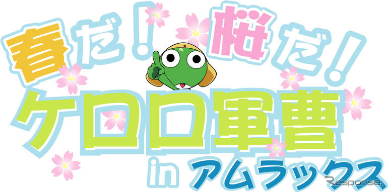 【春休み】春だ！桜だ！ケロロ軍曹 特別イベント