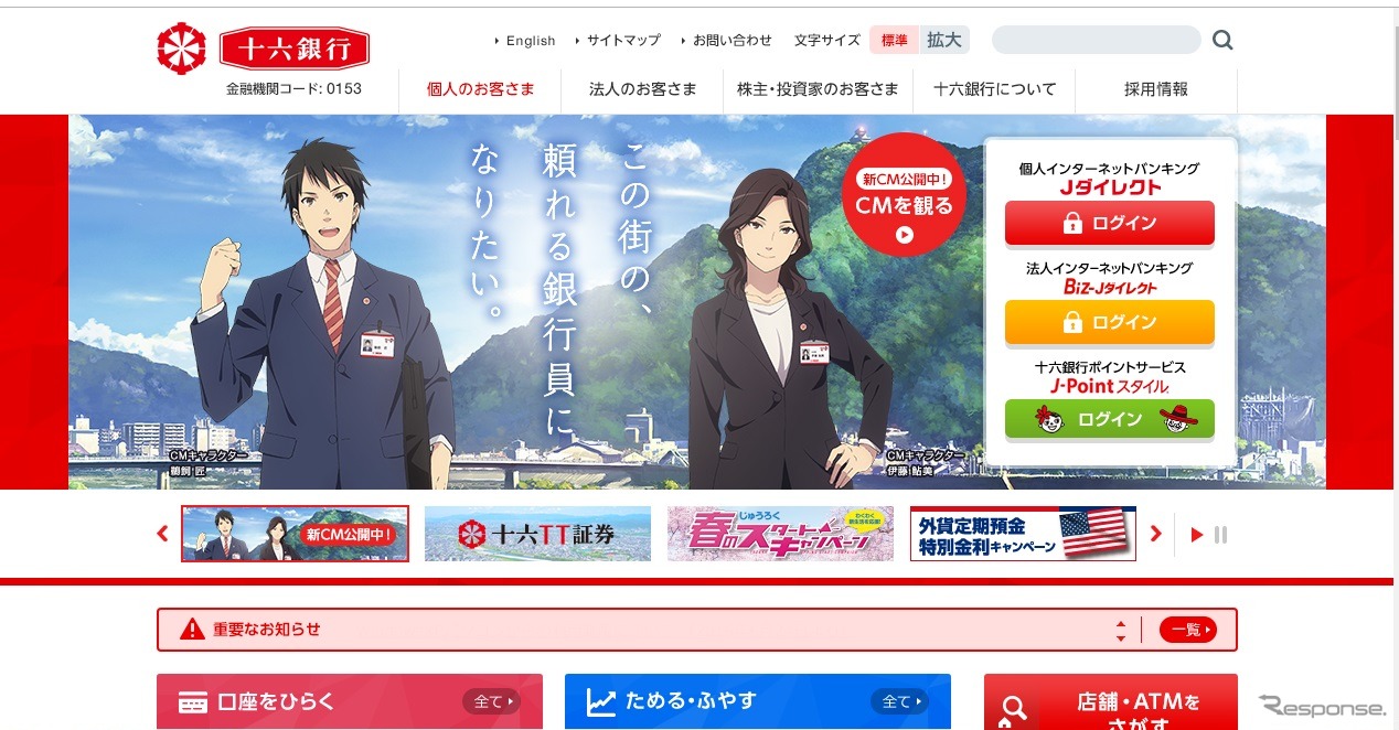 十六銀行のWEBサイト