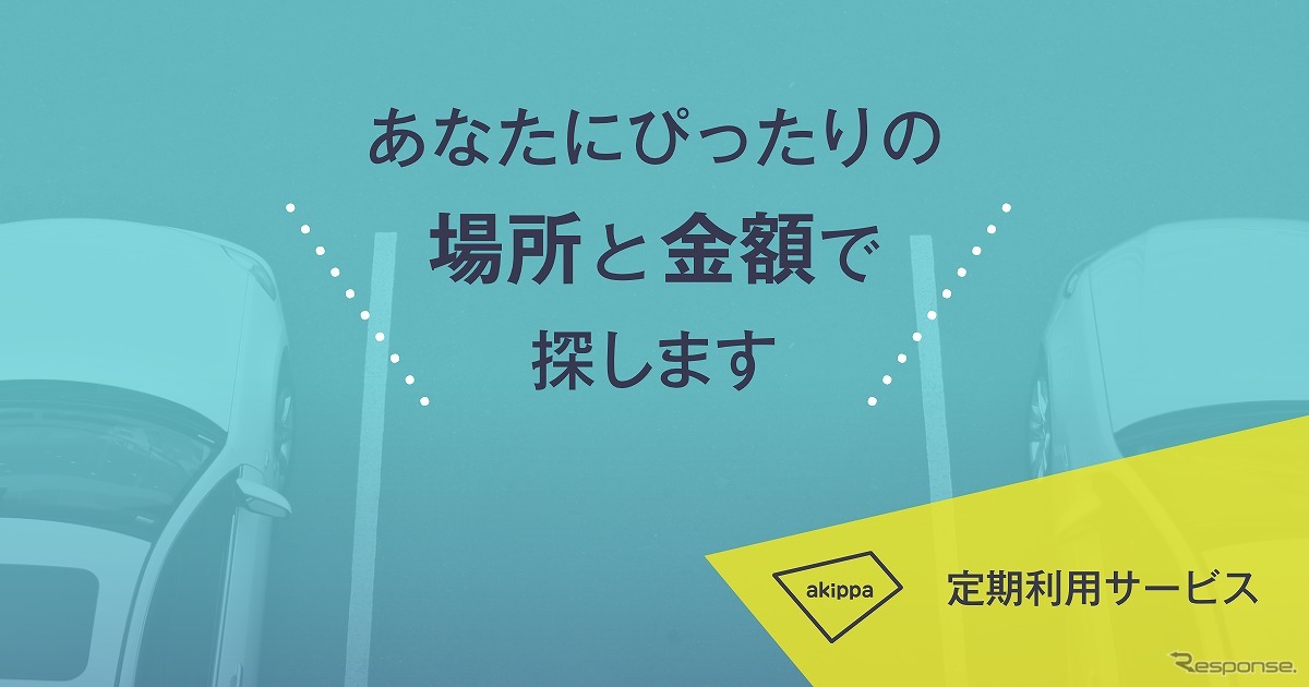 akippaが駐車場シェアに「定期利用サービス」を導入