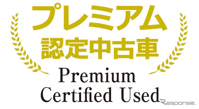 プレミアム認定中古車のサービスロゴ