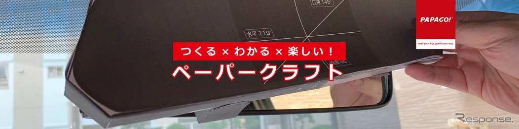 PAPAGOジャパンが提供する2カメラドライブレコーダーのペーパークラフト