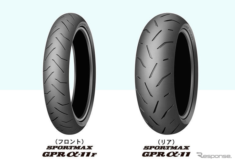 ダンロップ、大排気量バイク向けスポーツラジアルタイヤを発売