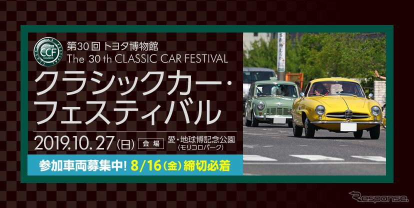 第30回 トヨタ博物館 クラシックカー・フェスティバル