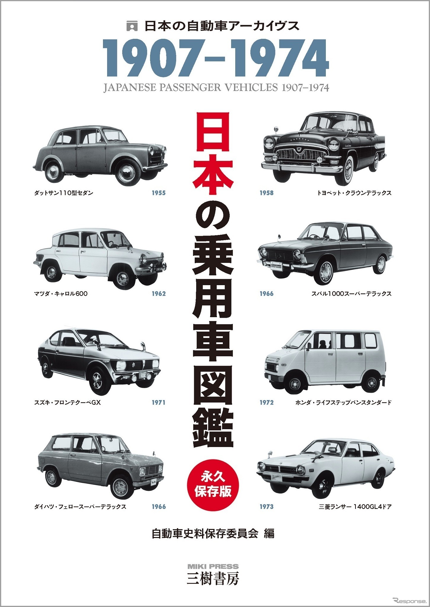 『日本の乗用車図鑑　1907 - 1974』