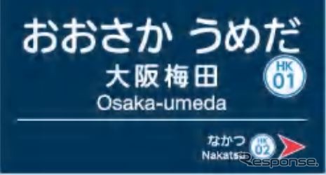 阪急「大阪梅田」駅の駅名標イメージ。