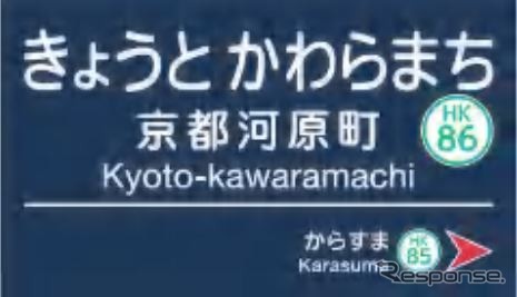 阪急「京都河原町」駅の駅名標イメージ。