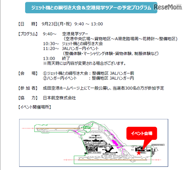 ジェット機との綱引き大会＆空港見学ツアーの予定プログラム