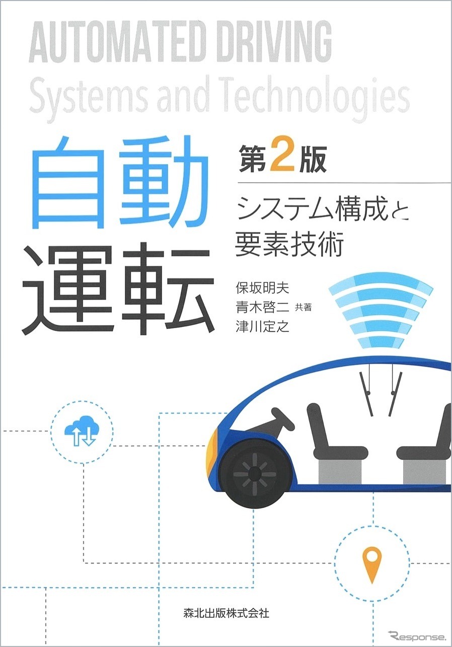 『自動運転』（第2版）システム構成と要素技術