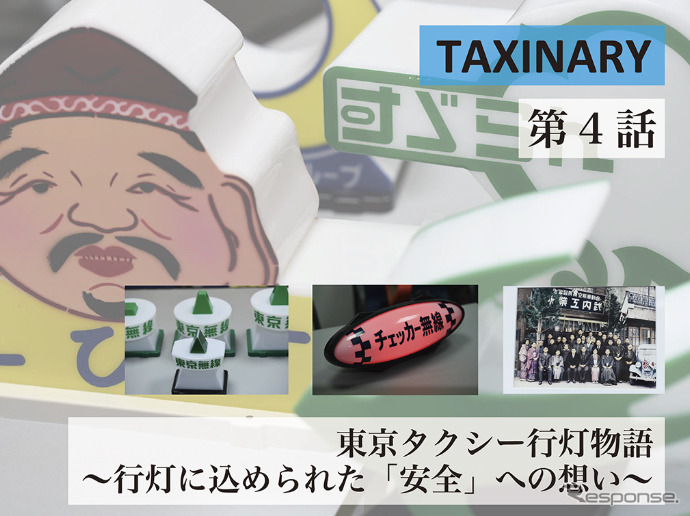 東京タクシー行灯物語 ～行灯に込められた「安全」への想い～