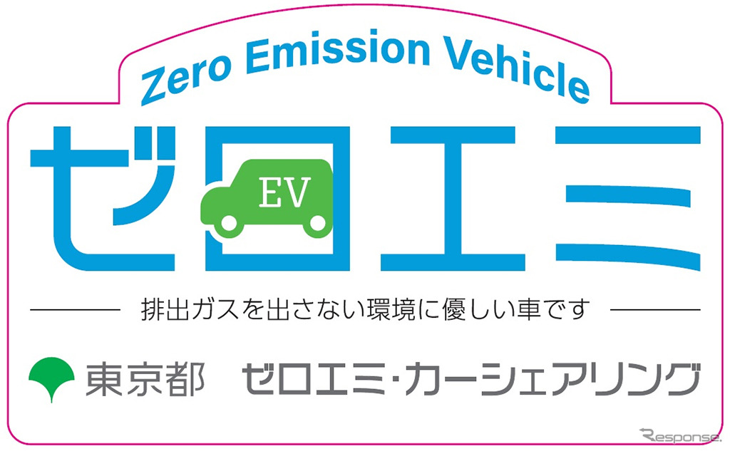 レンタカー・カーシェアリングにおけるZEV（Zero Emission Vehicle）導入促進事業