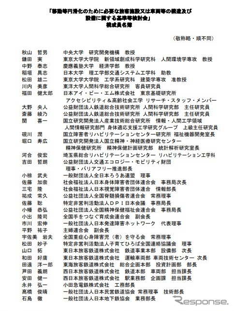 移動等円滑化のために必要な旅客施設又は車両等の構造及び設備に関する基準検討会の委員