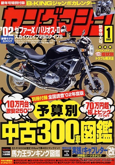 元祖「馬力王ランキング」'02年度版が登場