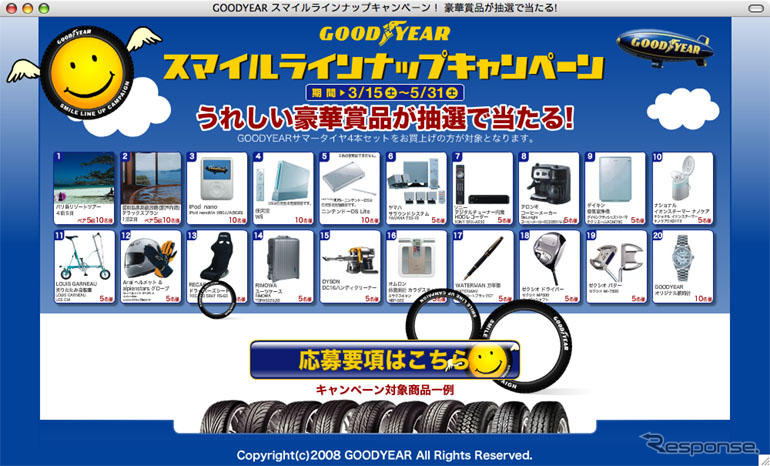 バリ島か iPod か Wii か…スマイル ラインナップ キャンペーン