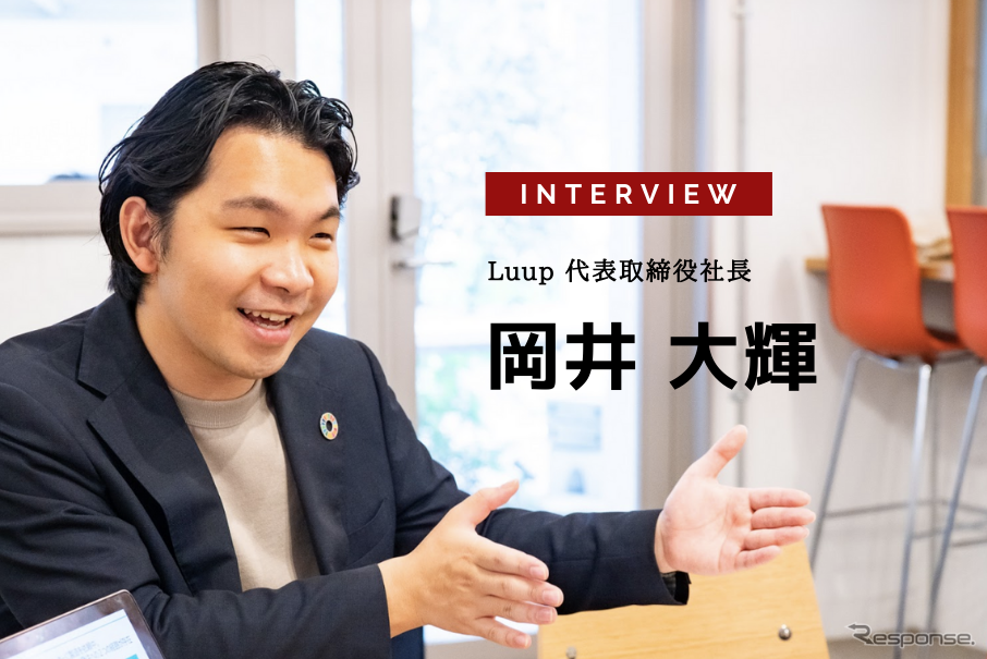 電動キックボードの会社ではない。自治体や官庁との対話、公共交通との調和役…Luup 代表取締役社長 岡井大輝氏［インタビュー］