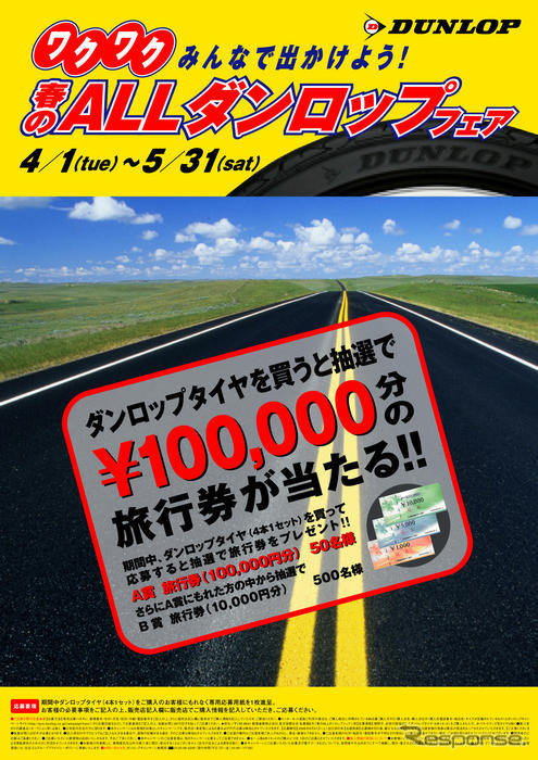 ダンロップ、タイヤ4本購入で旅行券10万円