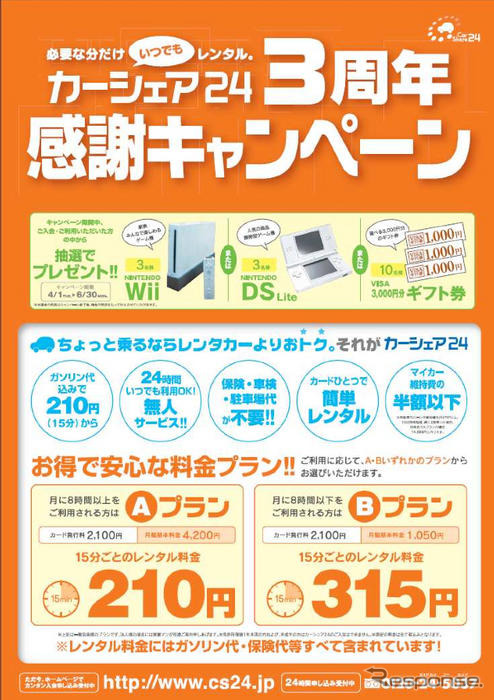 カーシェア24の感謝キャンペーン…Wii、DS、ギフト券