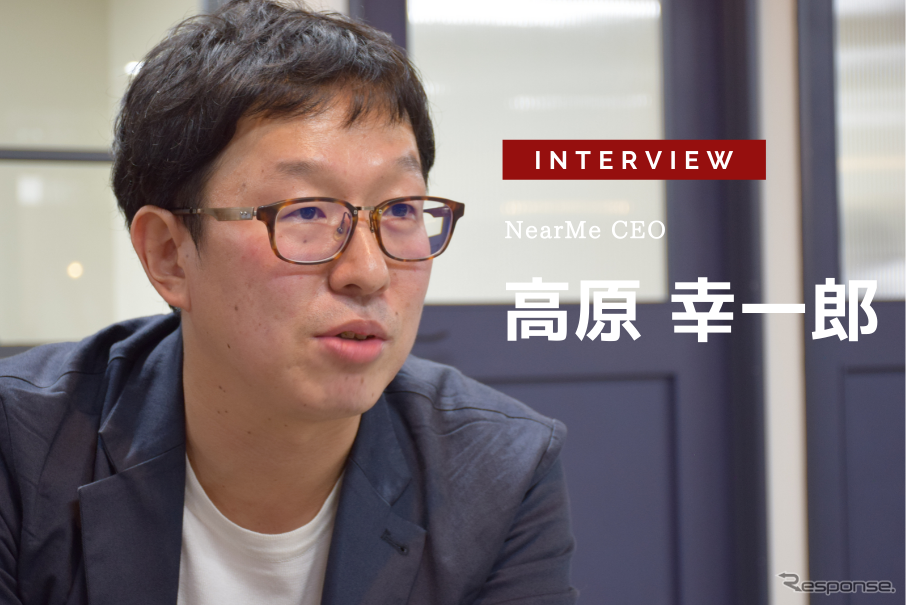 相乗りNearMeが空港送迎に注力するわけ…NearMe CEO 高原幸一郎氏［インタビュー］