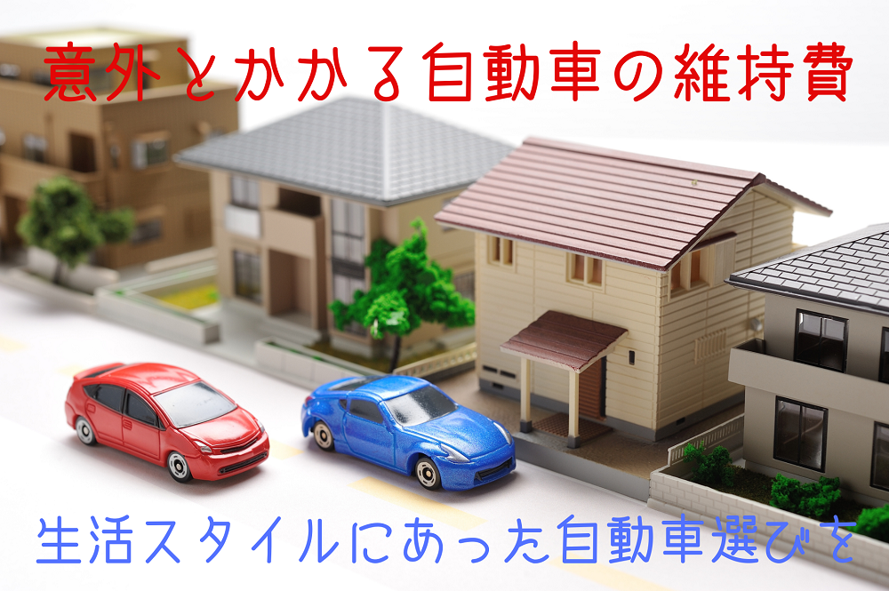 【自動車維持費の節約】種類別の具体的な方法を自動車会社経営の筆者が伝授！  生活スタイルにあった「自動車選び」がポイント