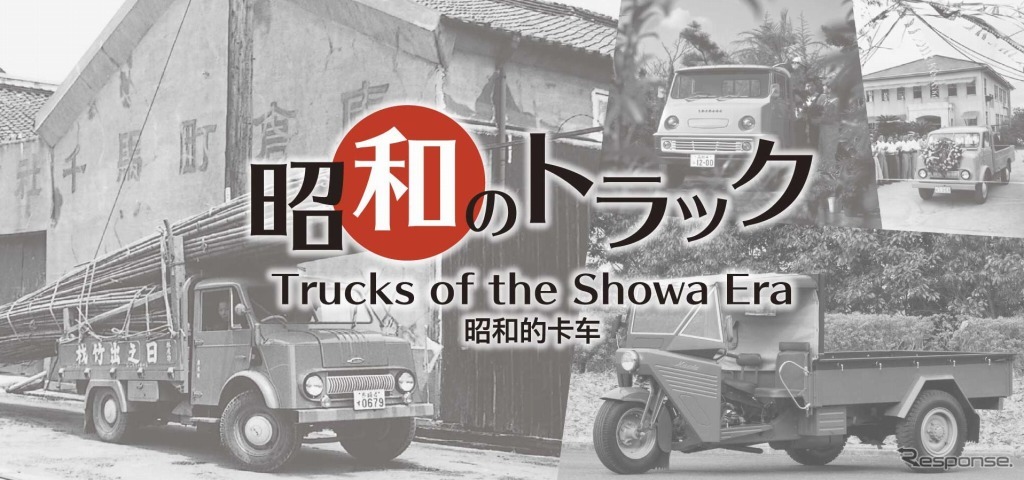 昭和のトラック～戦後の復興と経済成長を支えた小型トラック～