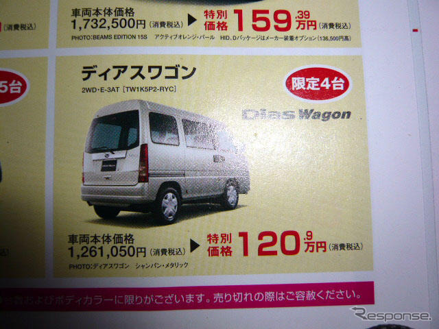 【新車値引き情報】生産終了決定、スバルなど　軽自動車