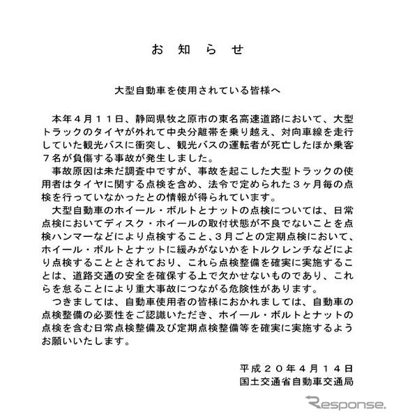 東名タイヤ脱落事故…国交省が点検整備実施のお願い