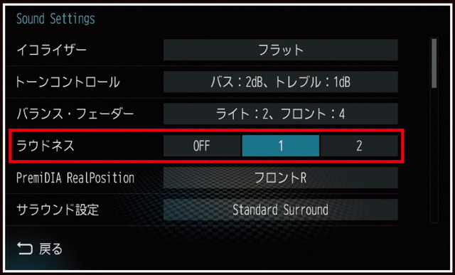 “ラウドネス”等の設定画面の例（ダイヤトーンサウンドナビ）。