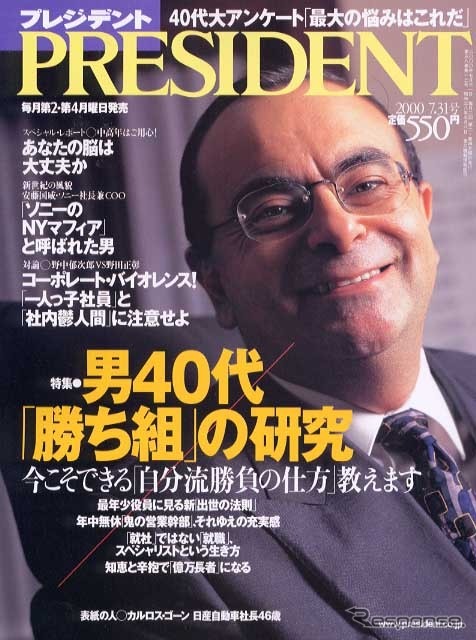 「漂流実業家」カルロス・ゴーン、2003年からはフォードCOOに!?---『PRESIDENT』