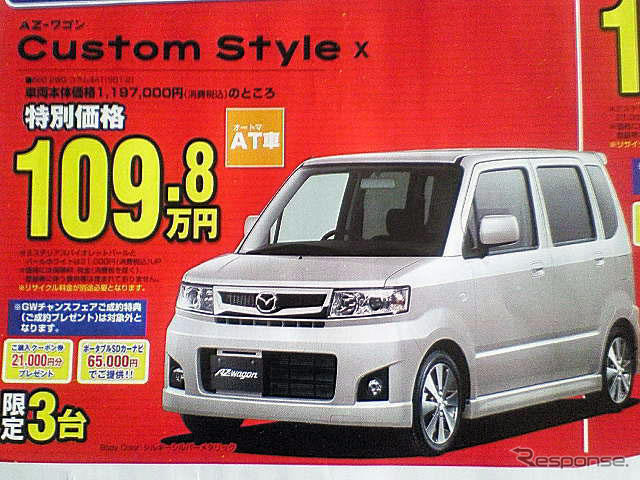 【ゴールデンウィーク値引き情報】軽自動車… AZワゴン 12.6万円引きなど