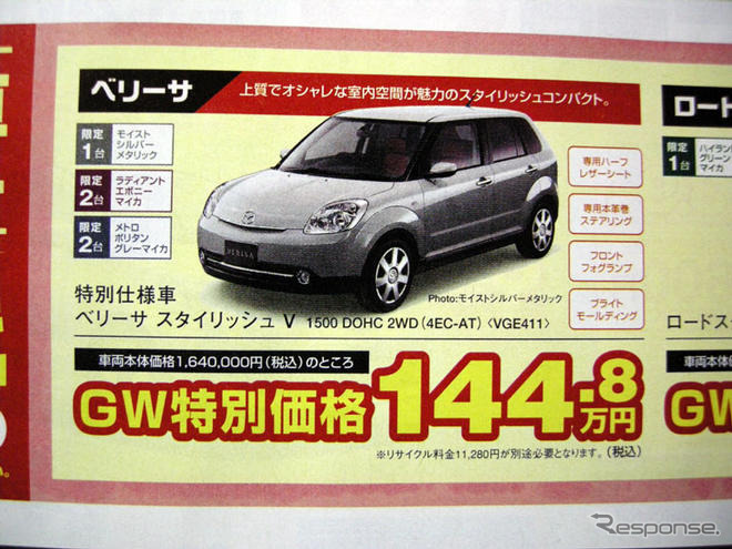 【ゴールデンウィーク値引き情報】コンパクトカー…デミオ 13.7万円引きなど