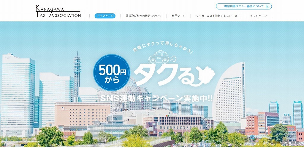 神奈川県のタクシー運賃、初乗り500円/1.2kmに改定