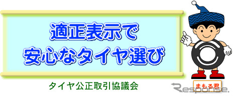 タイヤ公正取引協議会キャラクターの名前は「まもる君」に決定!!
