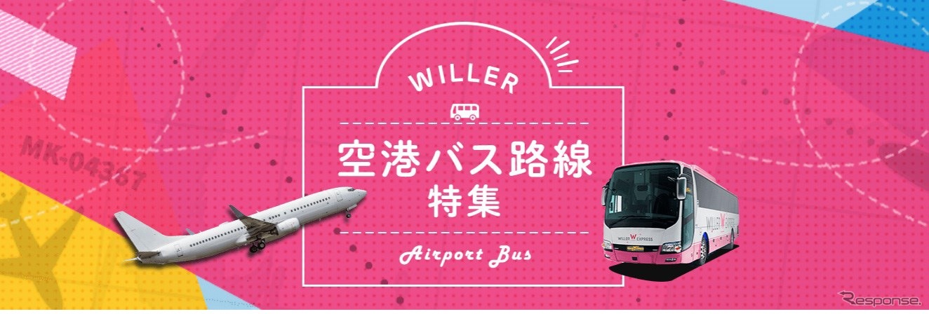WILLER EXPRESSが羽田空港と各都市を結ぶ高速バスを拡充